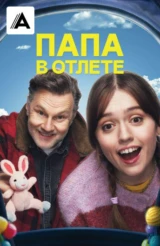 Папа в отлете