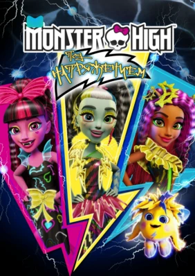 Monster High: Под напряжением