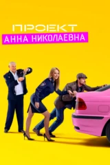 Проект «Анна Николаевна»
