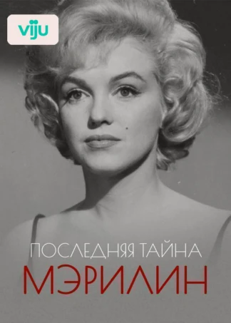 Последняя тайна Мэрилин