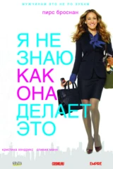 Я не знаю, как она делает это