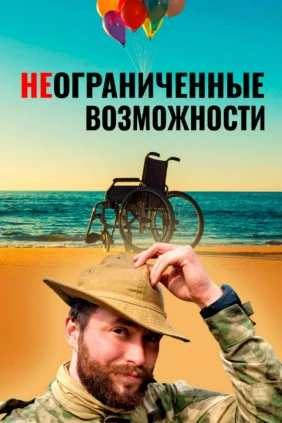 НЕограниченные возможности