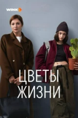 Цветы жизни