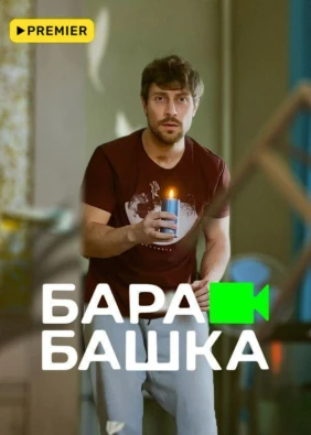 Барабашка