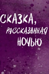Skazka, rasskazannaya nochyu