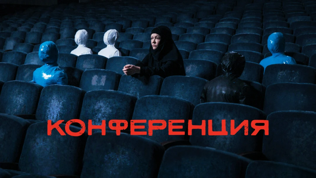 Фильм Конференция