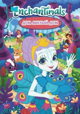 Enchantimals. Дом, милый дом