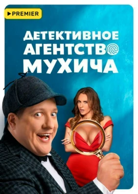 Детективное агентство Мухича