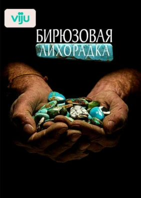 Бирюзовая лихорадка