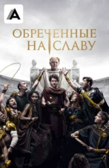 Обреченные на славу