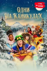 Одни на каникулах