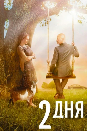2 дня