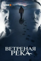 Ветреная река