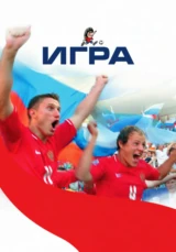 Игра (фильм 2008 года)