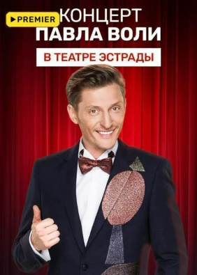 Концерт Павла Воли в Театре Эстрады