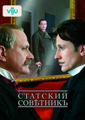 Статский советник