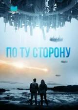 По ту сторону