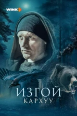 Изгой. Кархуу
