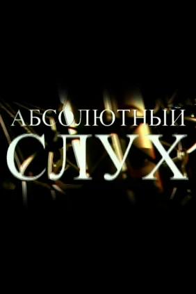 Абсолютный слух
