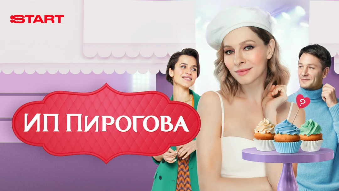 Сериал ИП Пирогова