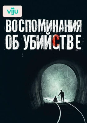 Воспоминания об убийстве