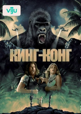 Кинг Конг