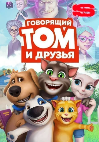 Говорящий Том и Друзья