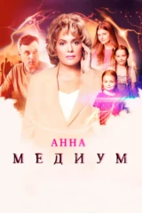 Анна Медиум