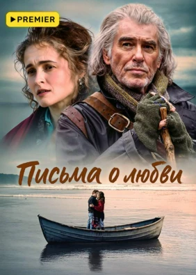 Письма о любви