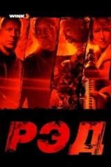 Рэд