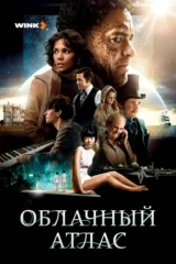 Облачный атлас