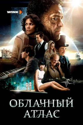 Облачный атлас