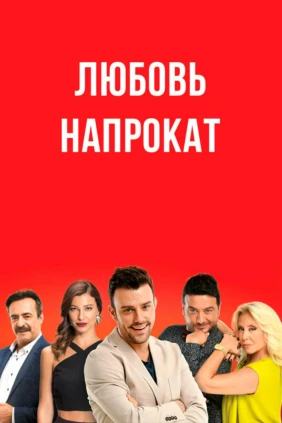 Любовь напрокат