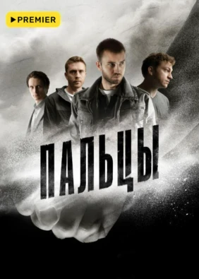 Пальцы