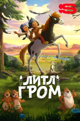 Литл Гром