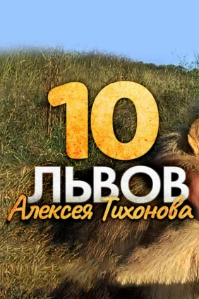 Десять львов Алексея Тихонова