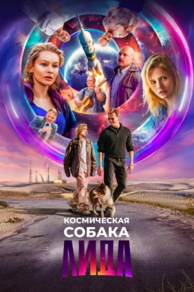 Космическая собака Лида