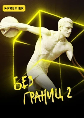 Без границ-2
