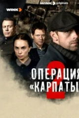 Операция «Карпаты»