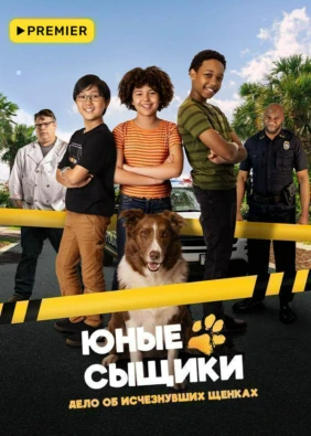 Юные сыщики. Дело об исчезнувших щенках