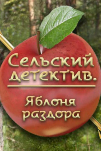 Сельский детектив. Яблоня раздора