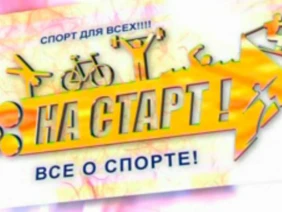 На старт!