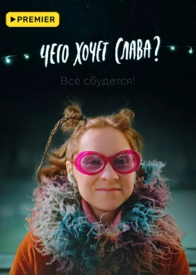 Чего хочет Слава?