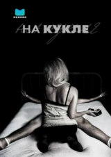 На кукле