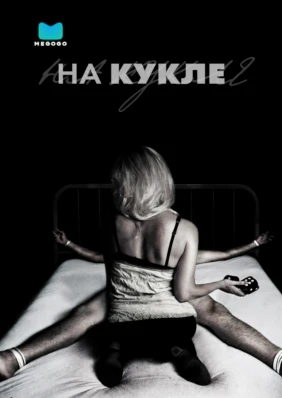 На кукле