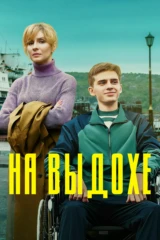 На выдохе