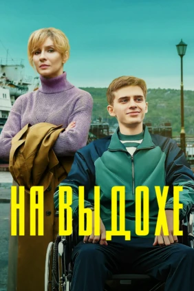 На выдохе