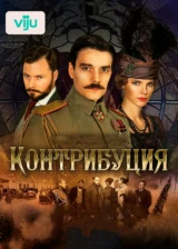 Контрибуция