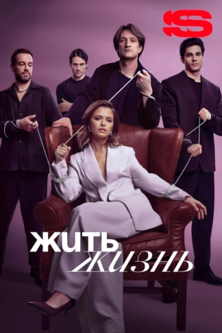 Жить жизнь