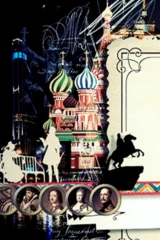 Россия глазами иностранцев